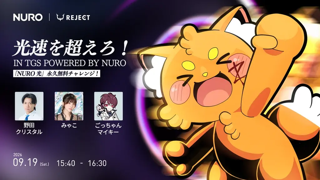 ズズ、9月19日TGS公式番組でNURO永久無料挑戦