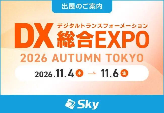 11月4日開始｜ＳｋｙがDX総合EXPOに出展、実機デモ