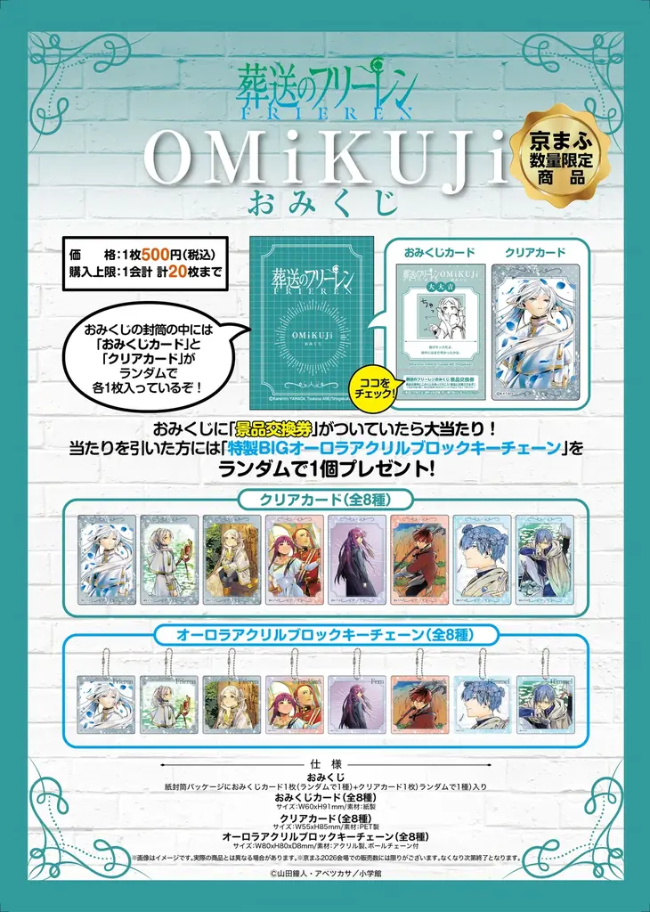 MAG.NET、「京都国際マンガ・アニメフェア2026」に出展！小学館人気8作品のランダムコースターや『葬送のフリーレン』おみくじなどを先行販売 画像 2