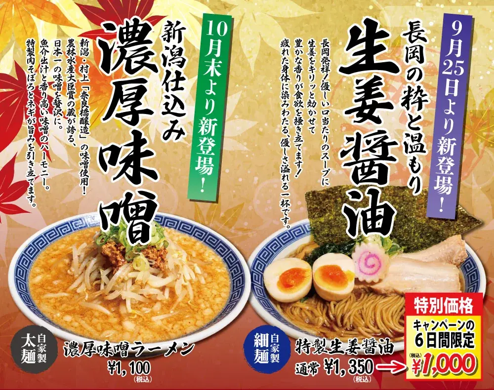 9月25日発売　なおじ二子新地 生姜醤油ラーメン登場