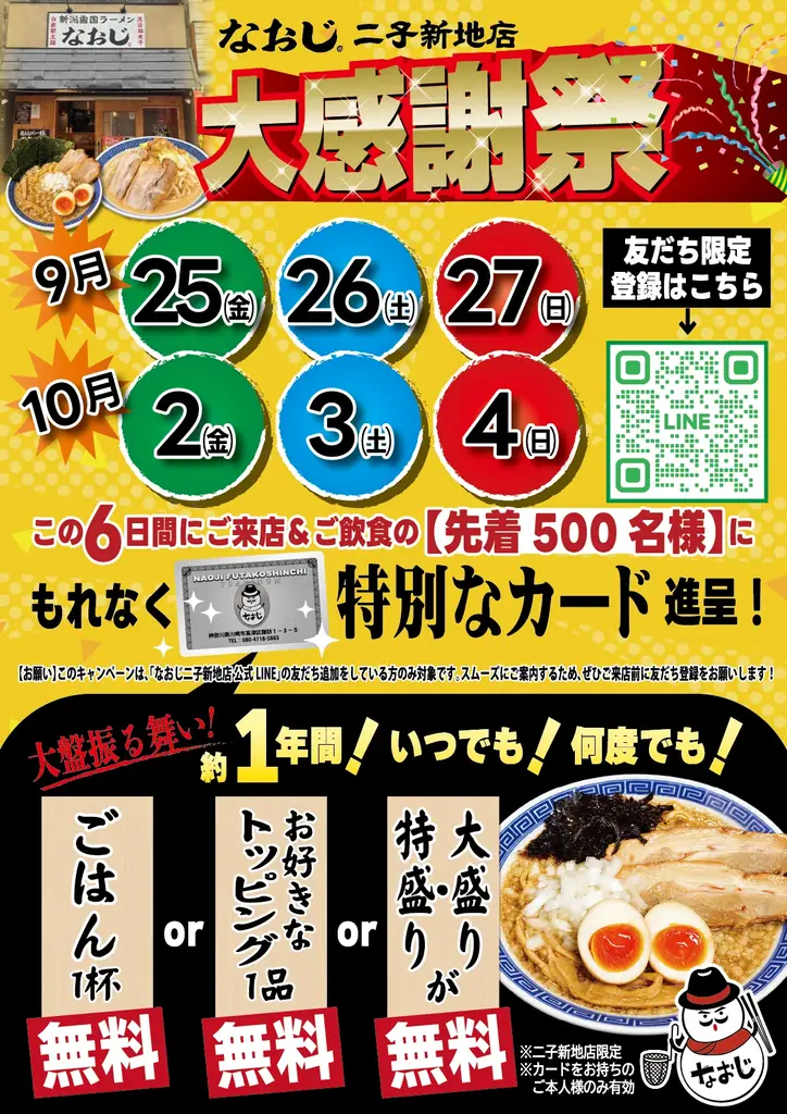 なおじ二子新地店、新作「生姜醤油ラーメン」を9月25日発売！先着500名に約1年間使える【超お得】な特典カードを無料進呈！ 画像 3