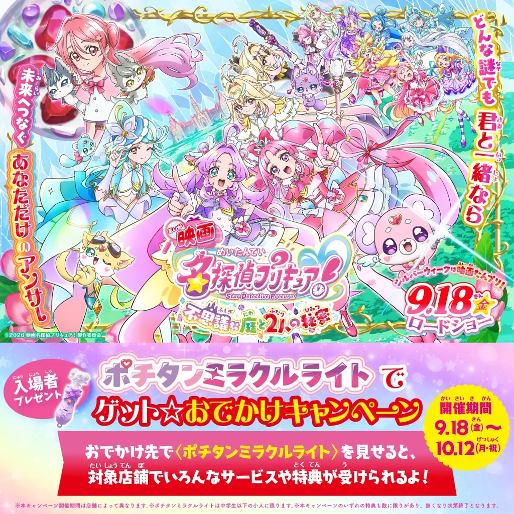 メガネの愛眼が今秋の話題作、『映画名探偵プリキュア！不思議な庭と2人の秘密』ポチタンミラクルライトでゲット★おでかけキャンペーンに9月18日(金)より参加！ 画像 1