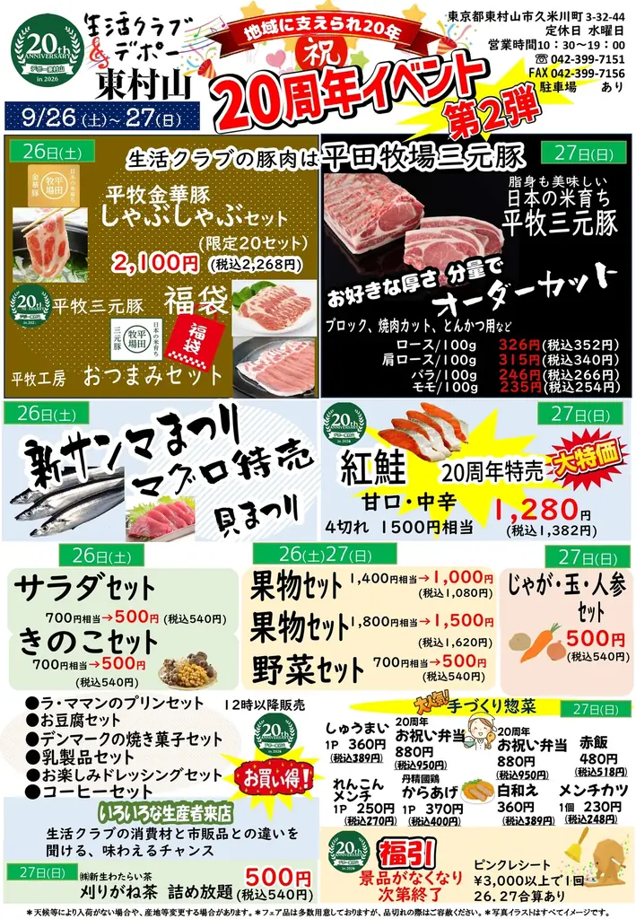 9月26日開催 デポー東村山20周年まつりの見どころ