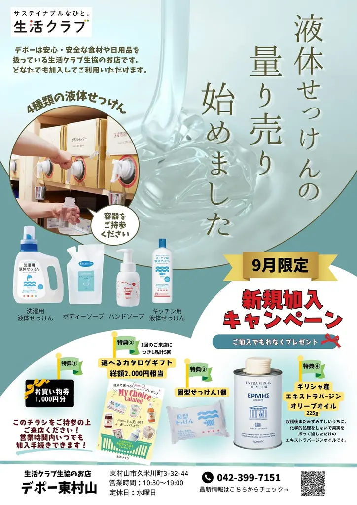 国産中心・添加物削減の生活クラブ生協のお店試食もできる「デポー東村山」20周年まつりを開催～デポー東村山だけ！4,000円相当のプレゼントがもらえる新規加入キャンペーンは9月末まで～ 画像 2
