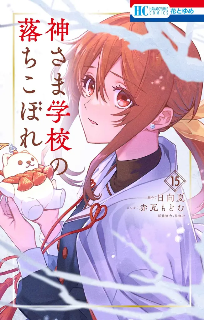 超待望のアニメ化決定！『神さま学校の落ちこぼれ』が「花とゆめ＋」で5巻無料キャンペ  ーン実施中！ 画像 2