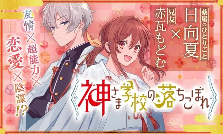 『神さま学校の落ちこぼれ』TVアニメ化＆第15巻発売