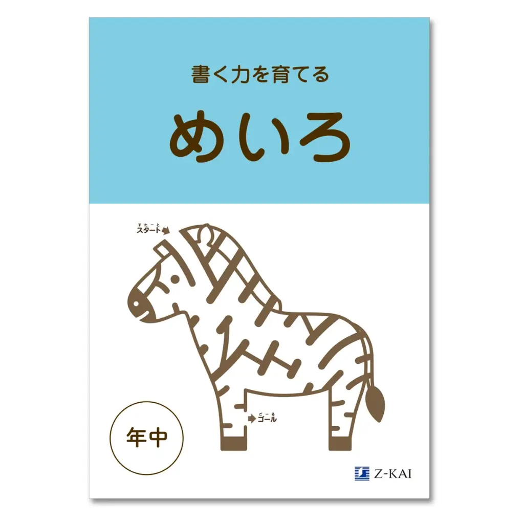 【Ｚ会の通信教育】幼児向けワーク教材を無料プレゼント 画像 3
