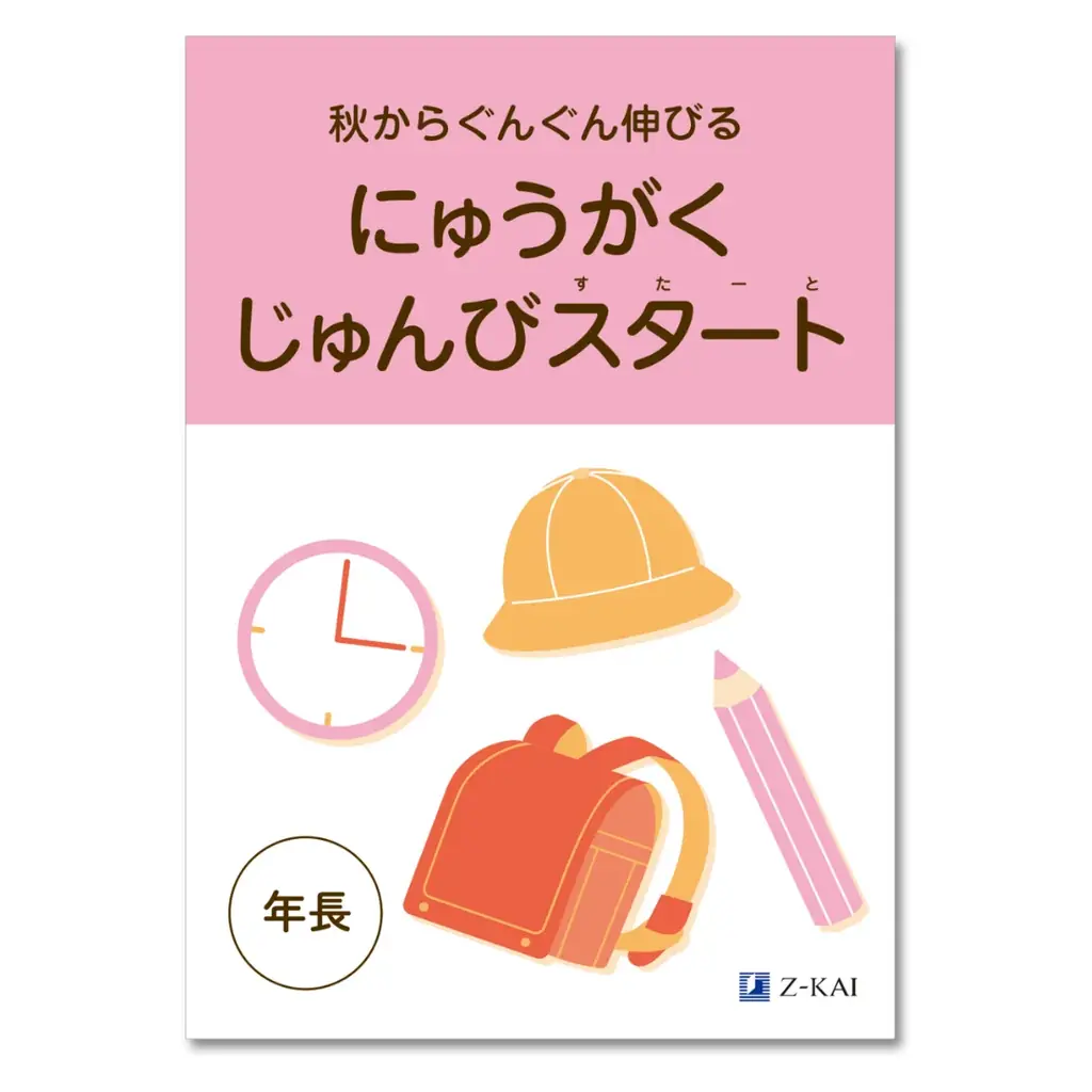 【Ｚ会の通信教育】幼児向けワーク教材を無料プレゼント 画像 4