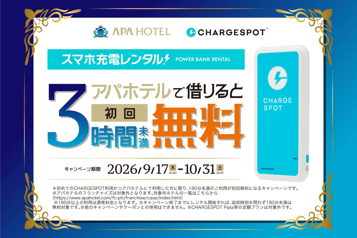アパホテル×CHARGESPOT 初回3時間未満無料キャンペーン