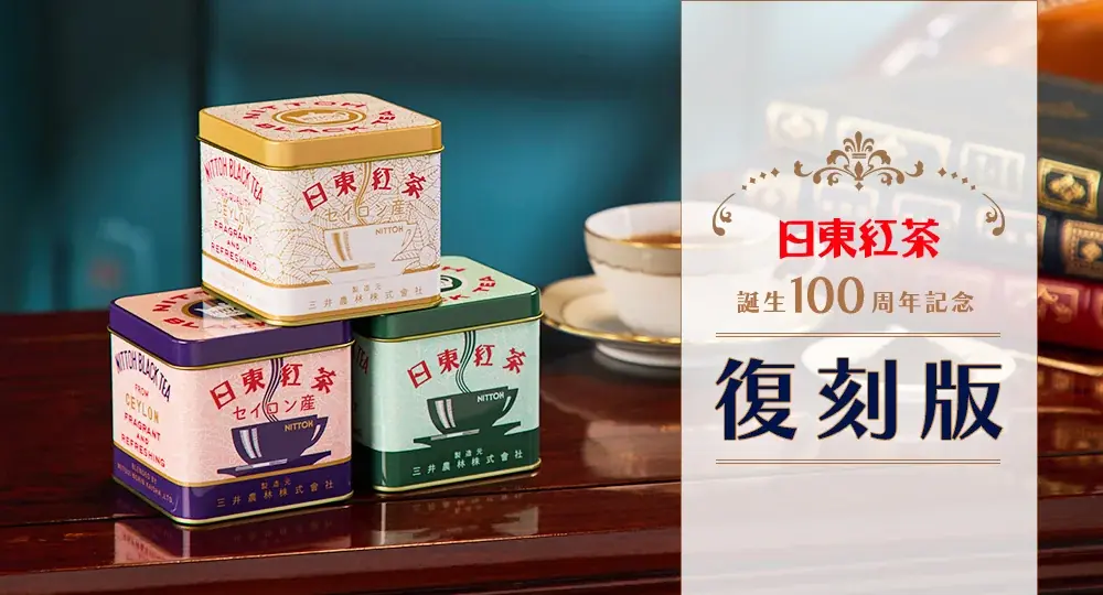 日東紅茶 復刻缶が一般発売、9/12から美術館で実物販売