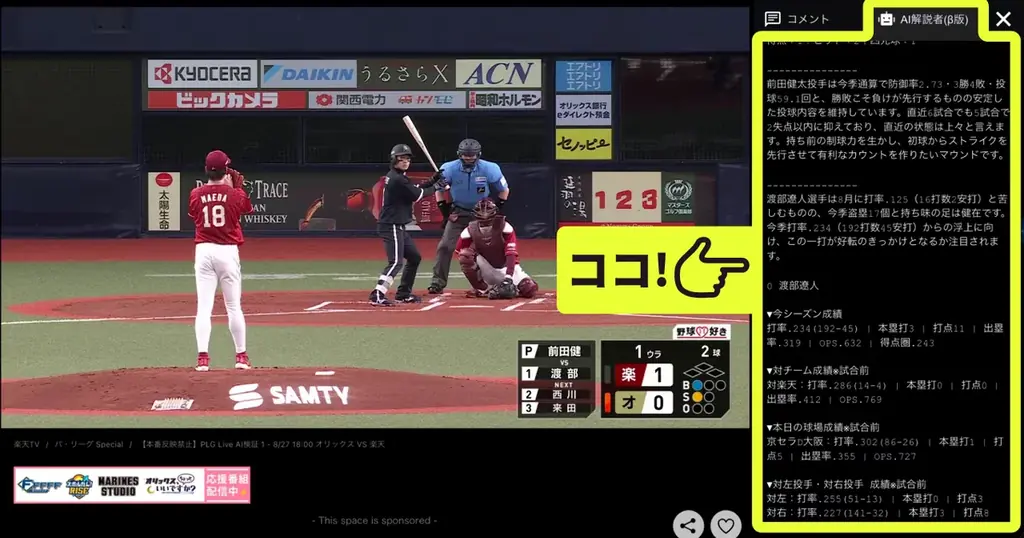 「Rakuten TV」、「Rakuten パ・リーグ Special」にて選手の成績データを深掘りする機能「AI解説者（β版）」の提供を開始 画像 2