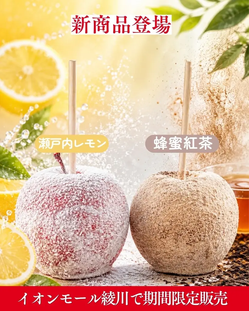 【今日からスタート】9月末まで全品650円(税込)で販売！リニューアルしたりんご飴専門店「び  っくりんご」が香川県に再上陸！ 画像 2