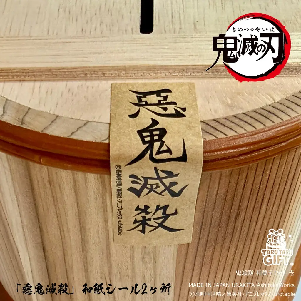 アニメ「鬼滅の刃」より、4種の和菓子詰合せが“滅”の和樽入りで発売！ 画像 6