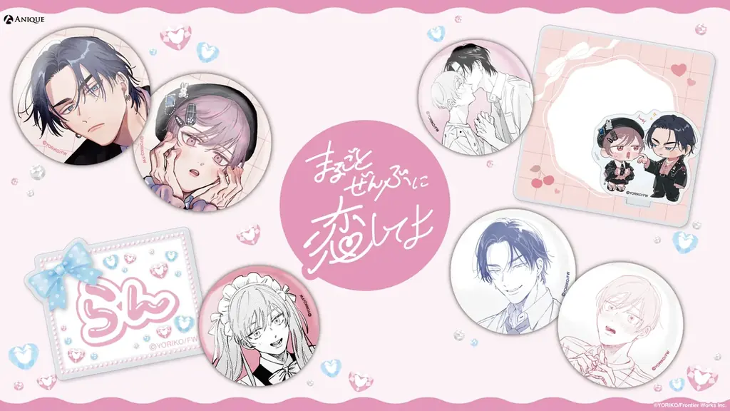 10月2日開幕『まるごとぜんぶ♡CAFE』原作グッズ公開