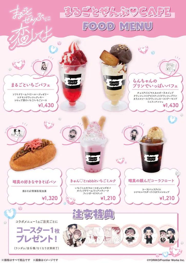 依子原作の漫画『まるごとぜんぶに恋してよ』「まるごとぜんぶ♡CAFE」原作イラストを使用したオリジナルグッズ & コラボメニューが公開！ 画像 2