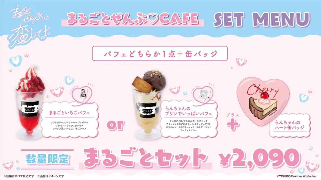 依子原作の漫画『まるごとぜんぶに恋してよ』「まるごとぜんぶ♡CAFE」原作イラストを使用したオリジナルグッズ & コラボメニューが公開！ 画像 3