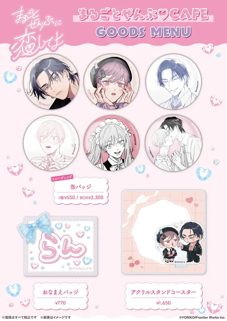 依子原作の漫画『まるごとぜんぶに恋してよ』「まるごとぜんぶ♡CAFE」原作イラストを使用したオリジナルグッズ & コラボメニューが公開！ 画像 4
