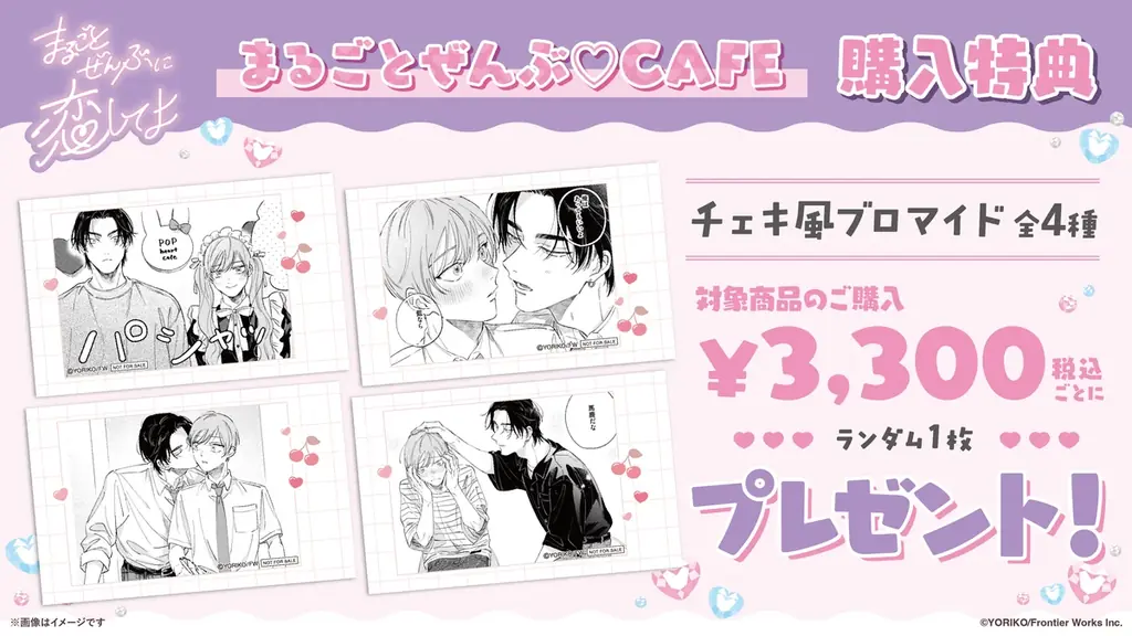 依子原作の漫画『まるごとぜんぶに恋してよ』「まるごとぜんぶ♡CAFE」原作イラストを使用したオリジナルグッズ & コラボメニューが公開！ 画像 5