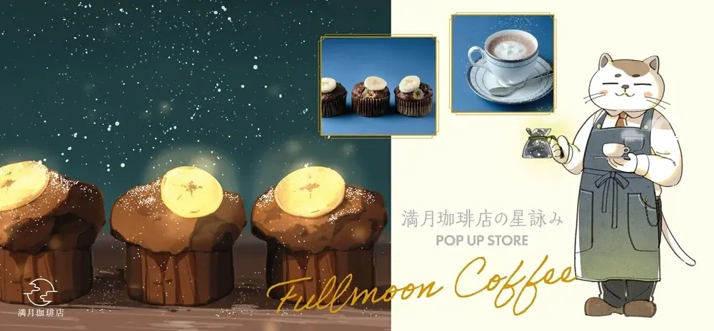 10月1日開始　満月珈琲店コラボカフェ＠京都