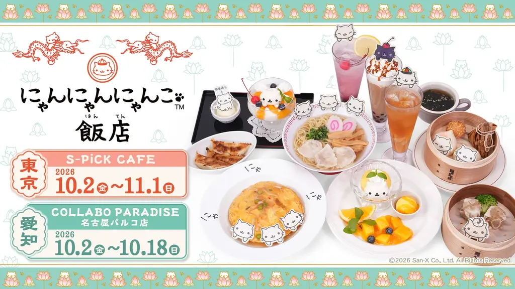 にゃんにゃんにゃんこ飯店カフェが10/2開幕　東京・名古屋で期間限定