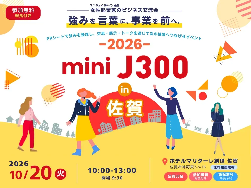 10月20日開催｜強みを言語化するmini J300 in 佐賀