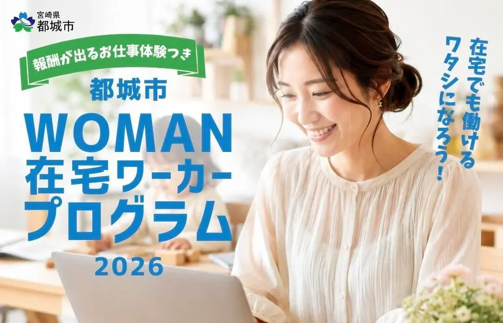 ATOMica、都城市と連携し、学びから“初仕事”までを伴走する「都城市 WOMAN在宅ワーカープロ グラム2026」を11月30日開講 画像 2