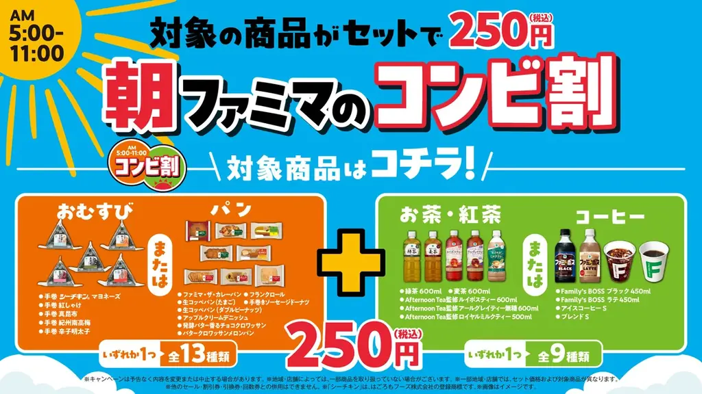 ファミマ、9/24開始の朝割でおむすび＋飲料が250円