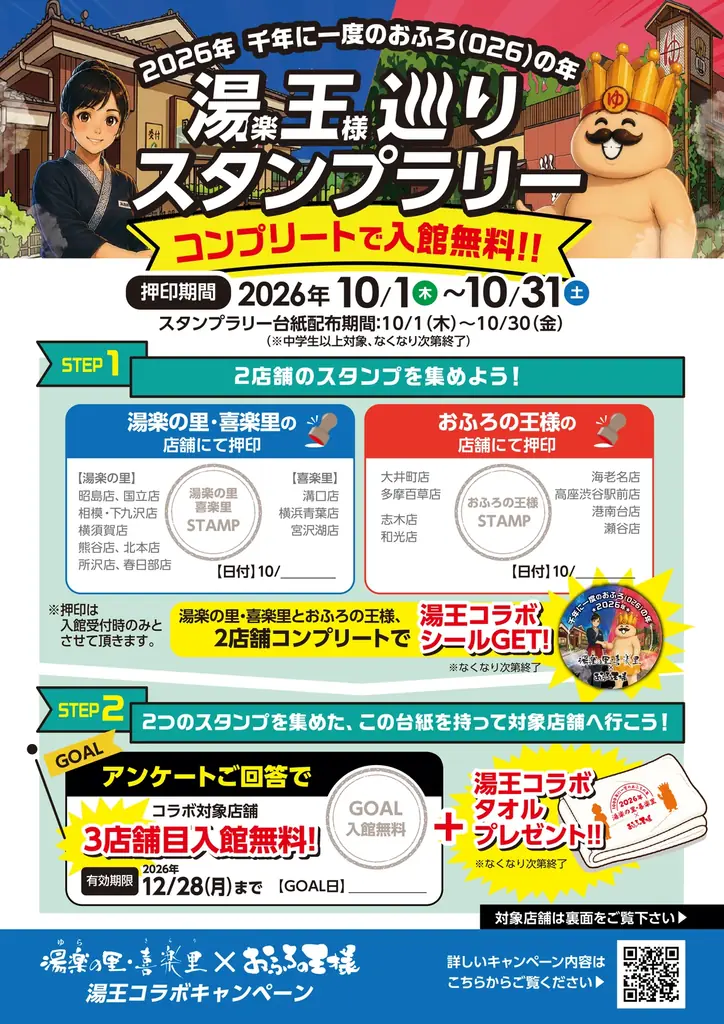 日帰り温浴施設の「湯楽の里・喜楽里」×「おふろの王様」が奇跡のコラボレーショ ン！！ 画像 2