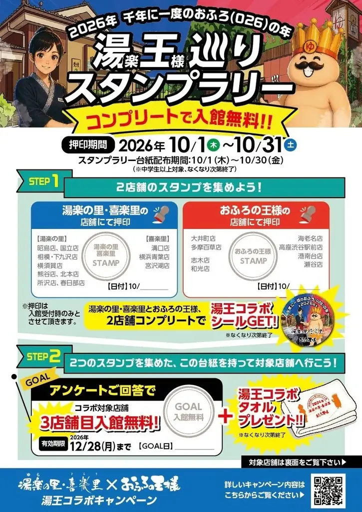 「湯楽の里・喜楽里」と「おふろの王様」が初の共同企画 　2026年“おふろ（026）の年”を記念した「湯王コラボ」を開催 画像 2