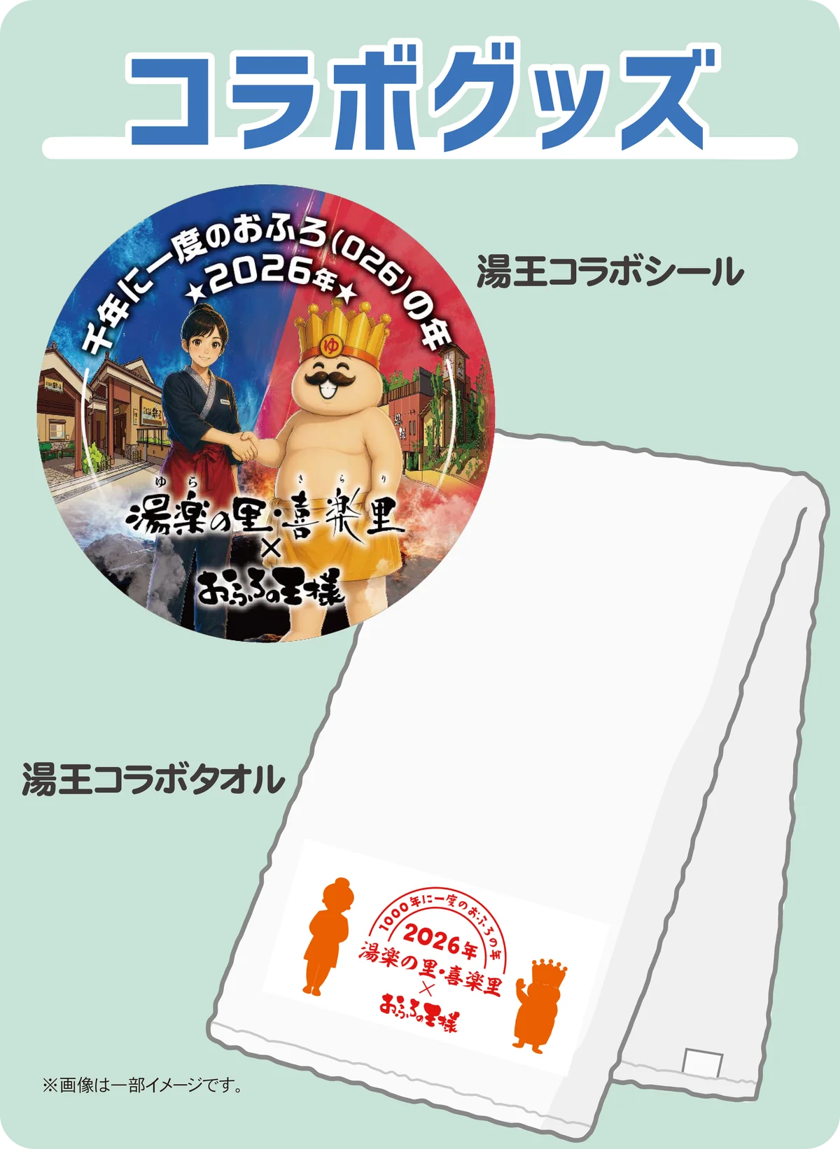 「湯楽の里・喜楽里」と「おふろの王様」が初の共同企画 　2026年“おふろ（026）の年”を記念した「湯王コラボ」を開催 画像 3