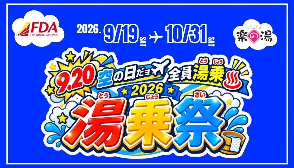 9月19日開始│飛行機眺望温泉『湯乗祭』FDA限定グルメ