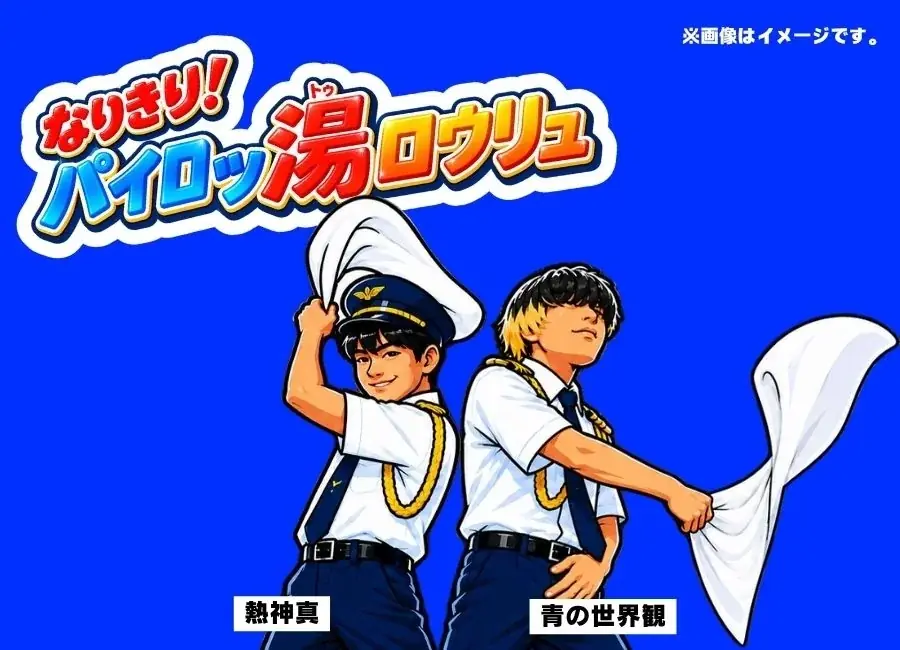 飛行機を眺めながら温泉へ“湯乗”！FDA×こまき楽の湯「2026 湯乗祭」開催 画像 10