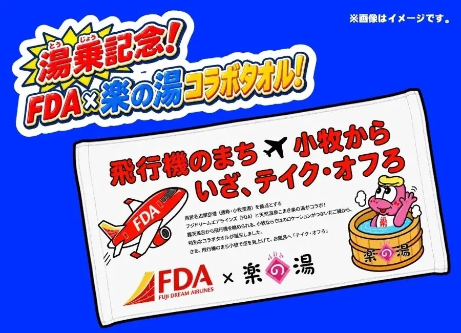 飛行機を眺めながら温泉へ“湯乗”！FDA×こまき楽の湯「2026 湯乗祭」開催 画像 9