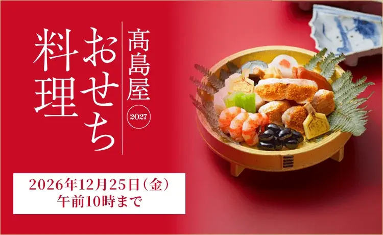 おせち品揃え拡大