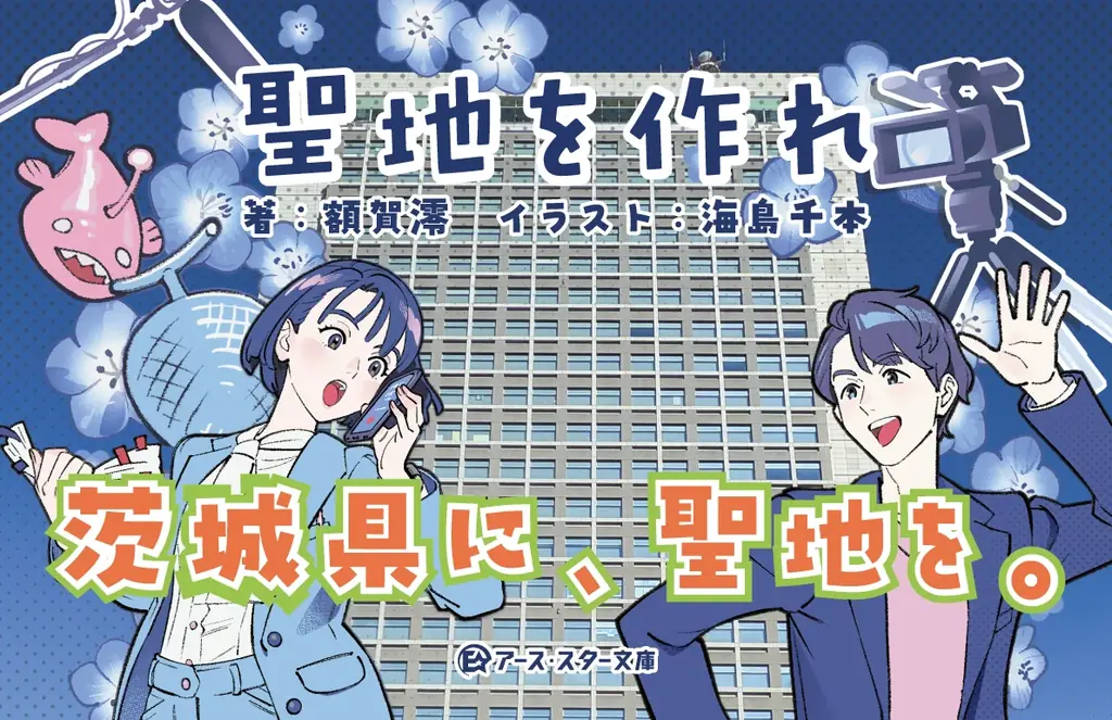 【額賀澪最新作】茨城県をアニメや映画の聖地に！ ご当地お仕事小説『聖地を作れ』9月18日(金)発売！ 画像 1