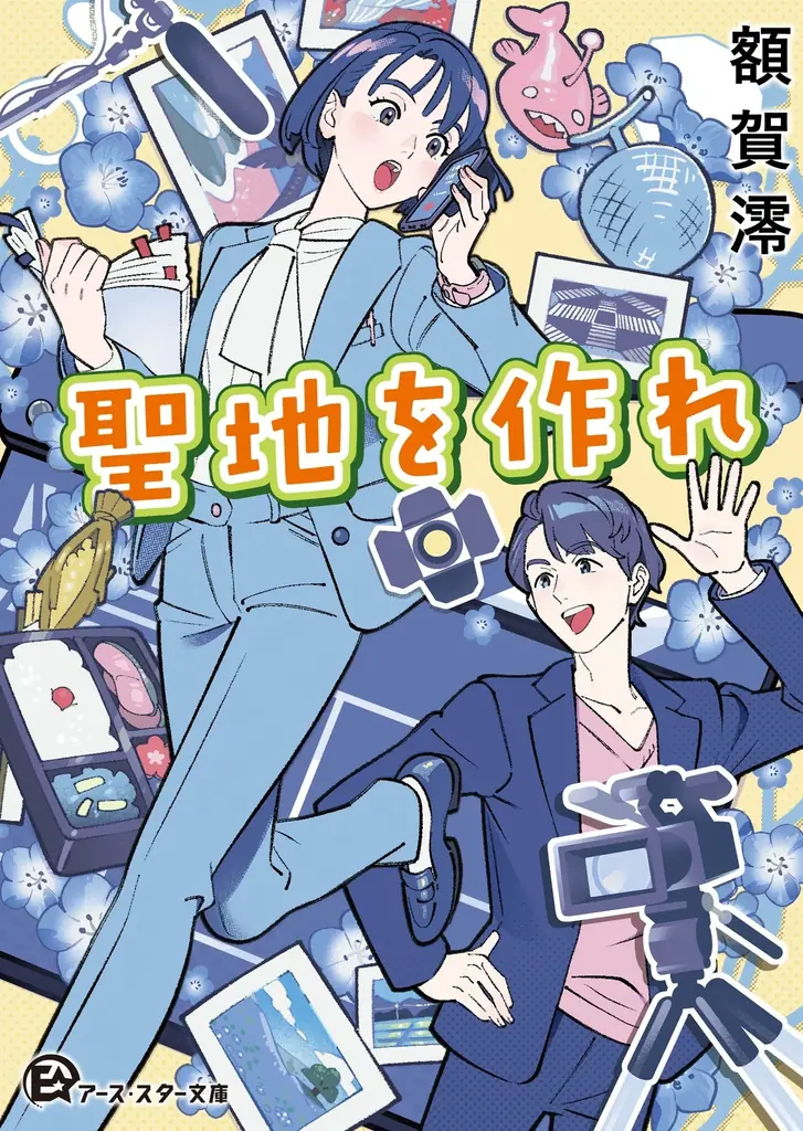 【額賀澪最新作】茨城県をアニメや映画の聖地に！ ご当地お仕事小説『聖地を作れ』9月18日(金)発売！ 画像 5