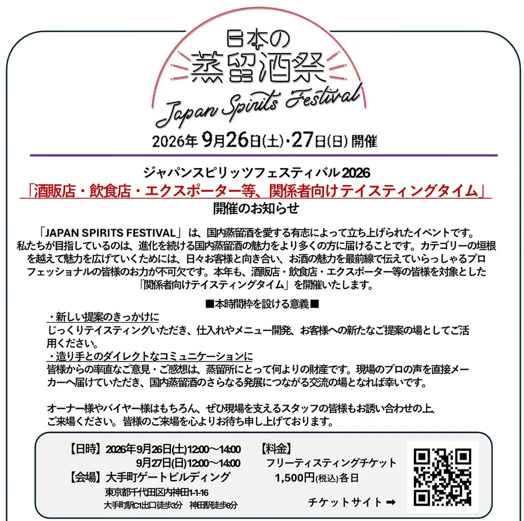 【９月26日27日開催！】日本の蒸留酒祭「 JAPAN SPIRITS FESTIVAL 2026 」出展メーカー・出品酒発表！東京・大手町ゲートビルディングにて開催！入場無料！ 画像 5