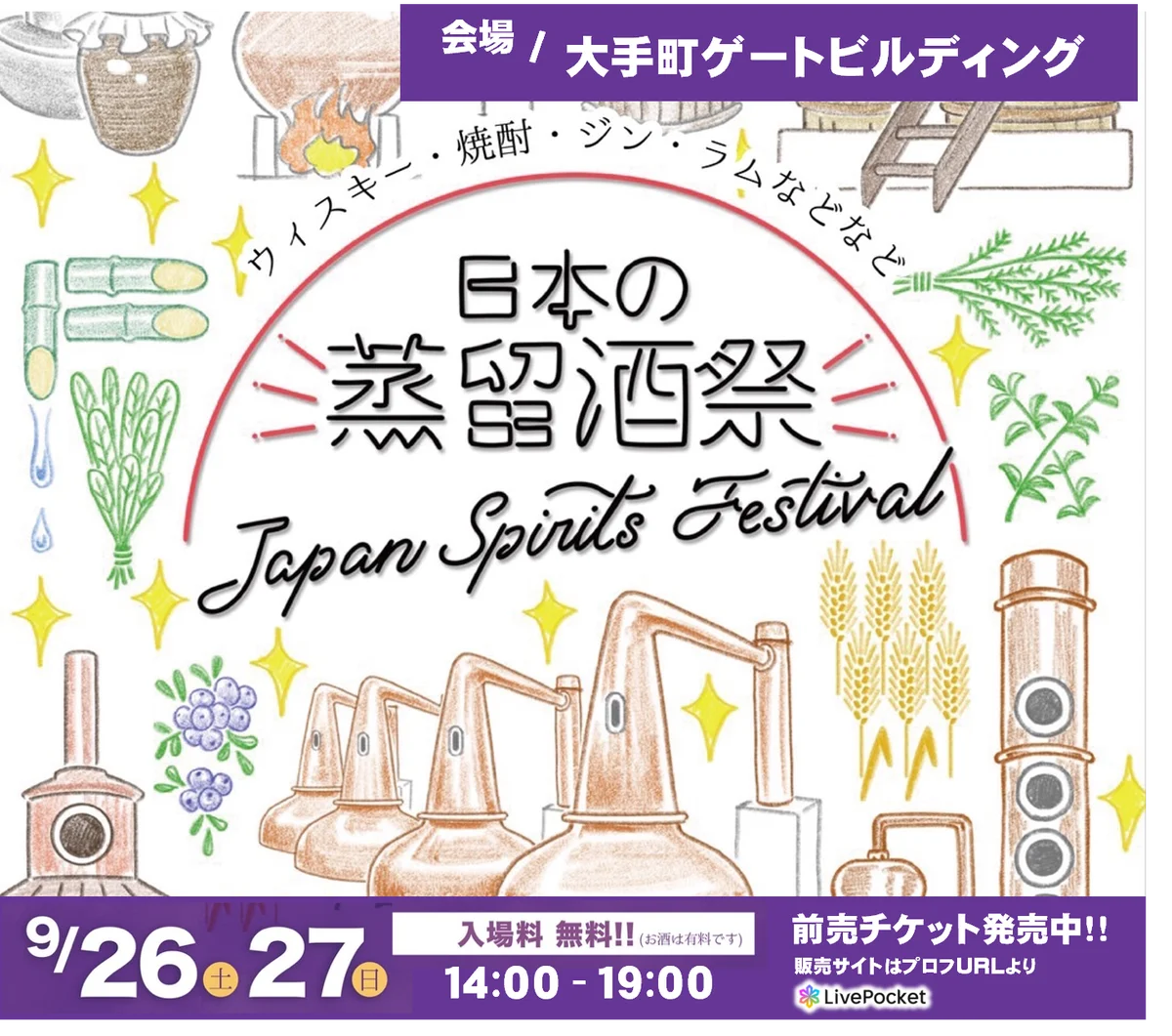 【９月26日27日開催！】日本の蒸留酒祭「 JAPAN SPIRITS FESTIVAL 2026 」出展メーカー・出品酒発表！東京・大手町ゲートビルディングにて開催！入場無料！ 画像 7