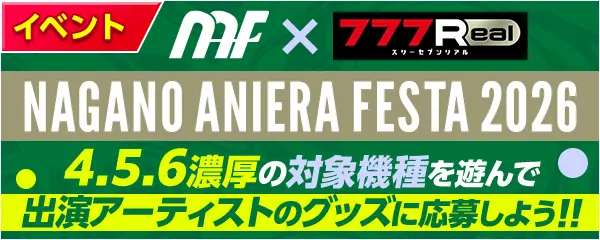 「ナガノアニエラフェスタ2026」に無料パチンコ・パチスロアプリ『777Real』  がブース出展決定！ 画像 3