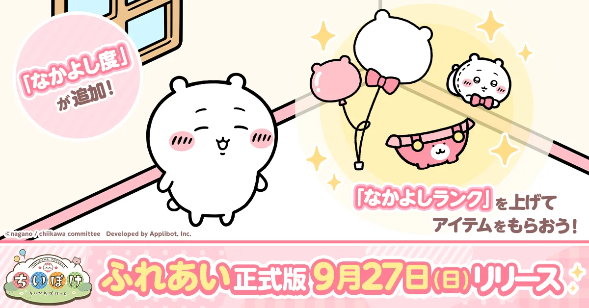 「ちいかわ」初のスマホアプリ『ちいかわぽけっと』9月27日より1.5 Year Anniversaryを記念した「ピーターパン」イベントを実施！特設サイトと記念動画も公開！ 画像 10