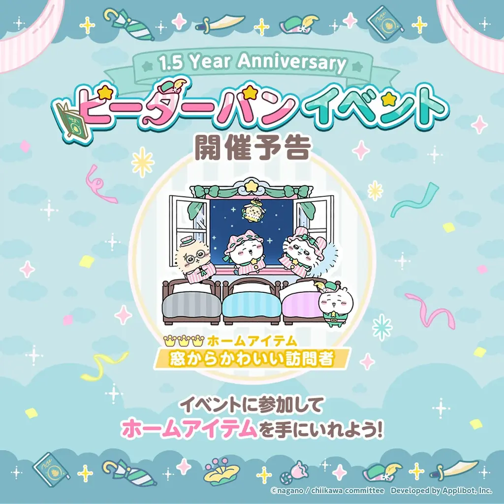 「ちいかわ」初のスマホアプリ『ちいかわぽけっと』9月27日より1.5 Year Anniversaryを記念した「ピーターパン」イベントを実施！特設サイトと記念動画も公開！ 画像 2