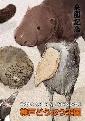 《周年企画》アトア×神戸どうぶつ王国生きものたちが繋がる「連作型」コラボ魚朱印、2026年10月2日より数量限定販売！ 画像 7