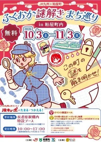 ふくおか謎解きまち巡り