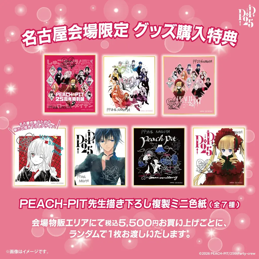 いよいよ明日開幕！『しゅごキャラ！』『ローゼンメイデン』など人気作品が集結「PEACH-PIT25周年特別展」名古屋会場　巡回展初公開のラフ原画＆限定グッズ・限定特典も登場！ 画像 14