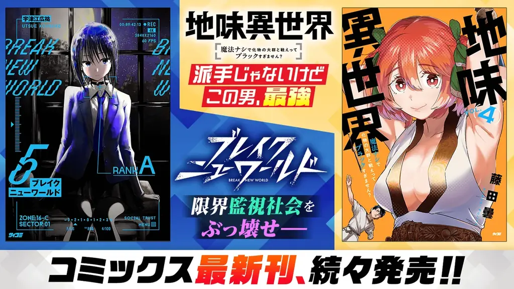 サイコミ9月刊：地味異世界4巻など注目10作発売