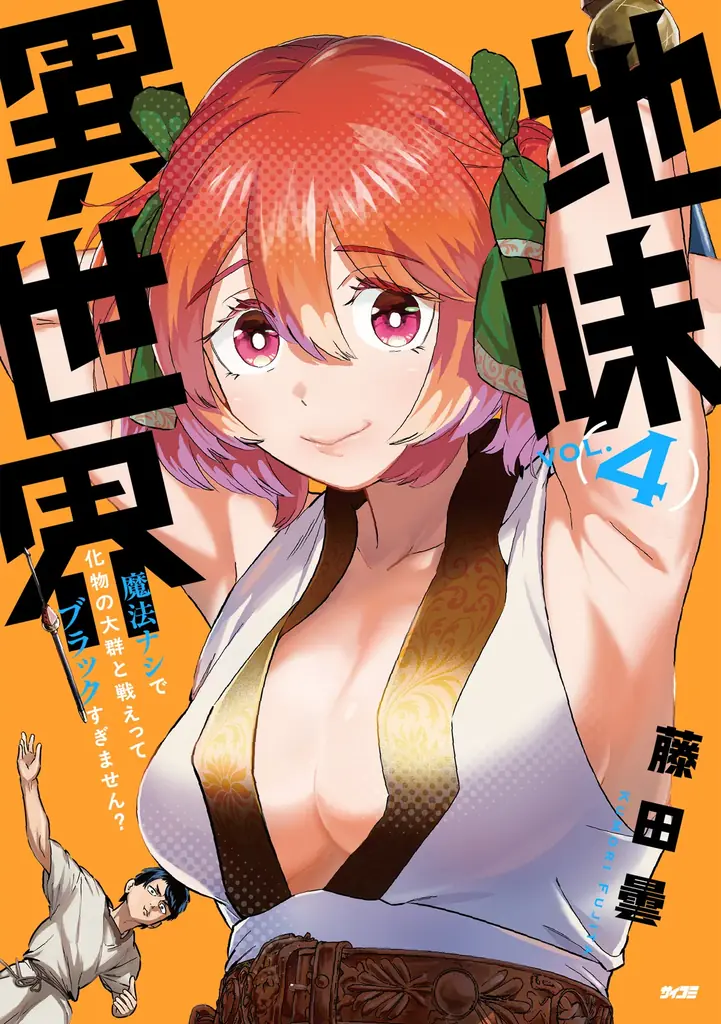 逆境の中でも生き抜く——ますます目が離せない注目作も！「サイコミ」9月の最新紙書籍情報！ 画像 14