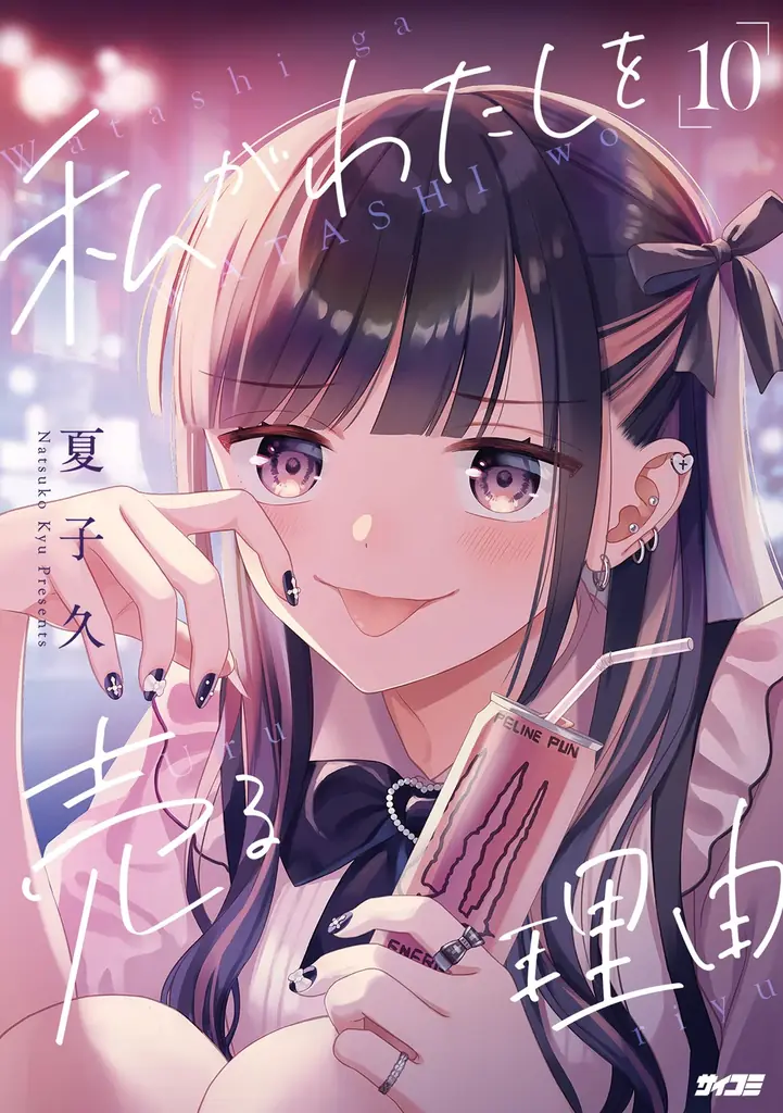 逆境の中でも生き抜く——ますます目が離せない注目作も！「サイコミ」9月の最新紙書籍情報！ 画像 18