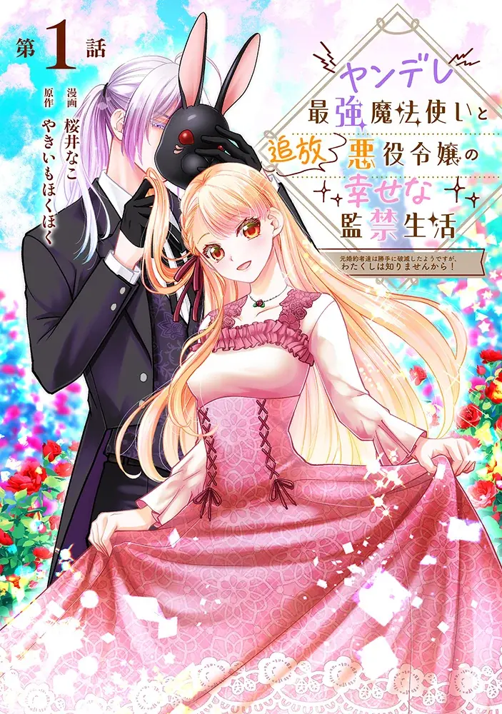 コミックブリーゼで新連載開始：ヤンデレ魔法使い×追放悪役令嬢