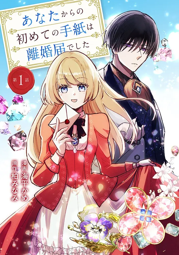 離婚届が導く契約結婚ラブ、コミックブリーゼ新連載