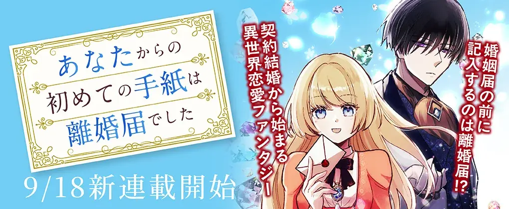 婚姻届の前に記入するのは離婚届！？契約結婚から始まる異世界恋愛ファンタジー『あなたからの初めての手紙は離婚届でした』（漫画：海平かめ／原作：柏みなみ）の新連載がコミックブリーゼでスタート！ 画像 19